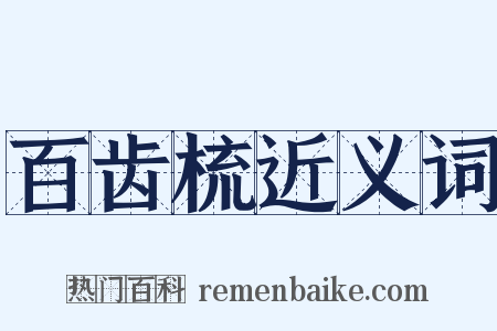 百齿梳近义词是什么意思的图片